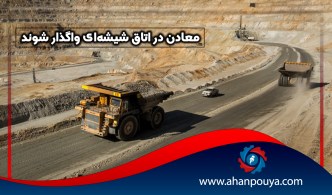 معادن در اتاق شیشه‌ای واگذار شوند