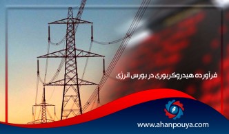 عرضه بیش از 80 هزار تن انواع فرآورده هیدروکربوری در بورس انرژی