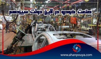صنعت خودرو در لاین دولت سیزدهم