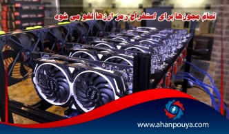 تمام مجوزها برای استخراج رمز ارزها لغو می شود