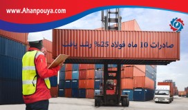 صادرات ۱۰ ماهه فولاد ۲۵ درصد رشد یافت