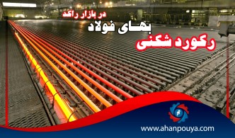 رکوردشکنی بهای فولاد در بازاری راکد