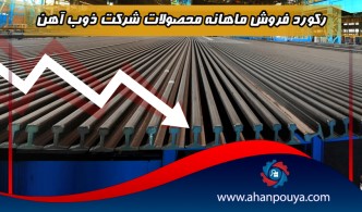 رکورد فروش ماهانه محصولات شرکت ذوب آهن