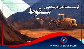 قیمت سنگ آهن در سراشیبی سقوط