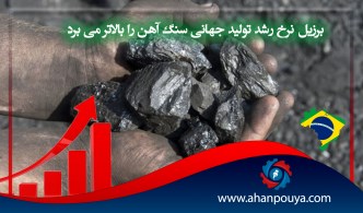 برزیل نرخ رشد تولید جهانی سنگ آهن را بالاتر می برد