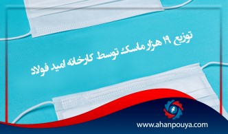 توزیع 19 هزار ماسک توسط کارخانه امید فولاد