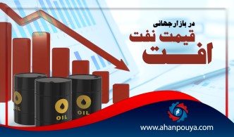افت قیمت نفت در بازار جهانی