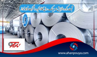 ثبت رکورد افزایش عمر سینک رول گالوانیزه در شرکت فولاد تاراز