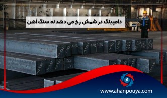 دامپینگ در شمش رخ می دهد نه سنگ آهن