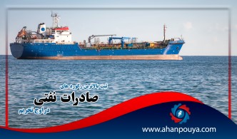 ثبت بالاترین رکورد صادرات نفتی در اوج تحریم