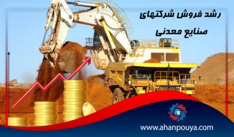 رشد فروش شرکت‌های صنایع معدنی