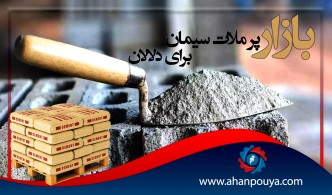 بازار پر ملات سیمان برای دلالان