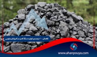 کاهش 10 درصدی تولید سنگ آهن در آفریقای جنوبی