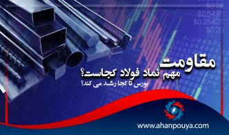 مقامت مهم نماد فولاد کجا است ؟ / بورس تا کجا رشد می کند ؟