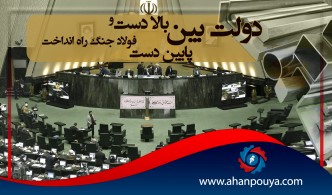 دولت بین بالادست و پائین دست فولاد جنگ راه انداخت.