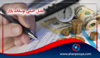 عامل اصلی نوسانات بازار، امضاهای طلایی