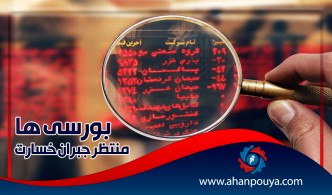 بورسی ها منتظر جبران خسارت