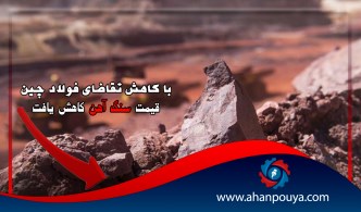 با کاهش تقاضای فولاد چین ، قیمت سنگ‌آهن کاهش یافت