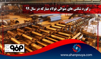 بررسی رکورد شکنی‌ های مجموعه فولاد مبارکه در سال 1399