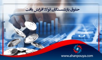 حقوق بازنشستگان فولاد افزایش یافت
