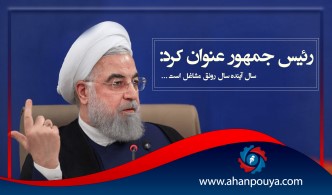 رئیس جمهور عنوان کرد: سال آینده سال رونق مشاغل است.