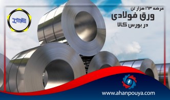 عرضه ی 163 هزار تن ورق فولادی در بورس کالا