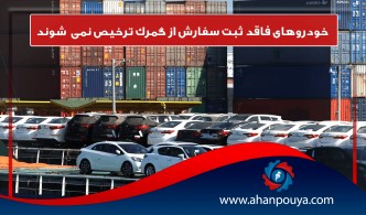 خودروهای فاقد ثبت سفارش از گمرک ترخیص نمیشوند