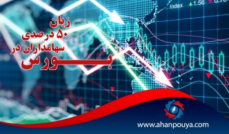 زیان پنجاه درصدی سهامداران در بورس