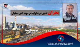 بحران کارخانه ی ذوب آهن اصفهان در تامین مواد اولیه