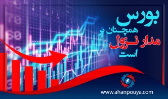 بورس همچنان بر مدار نزول است.