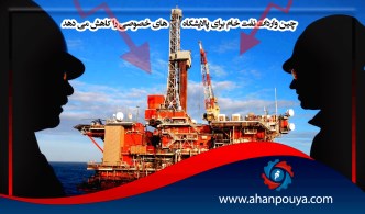 چین واردات نفت خام برای پالایشگاه های خصوصی را کاهش می دهد