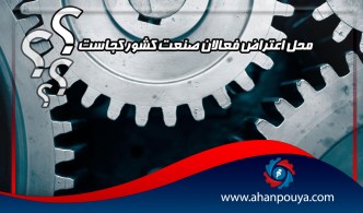 محل اعتراض فعالان صنعت کشور کجاست؟