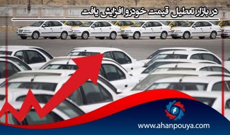 در بازار تعطیل ، قیمت خودرو افزایش یافت