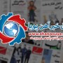 اخبار مهم روز ، اخبار روز 1400/01/15