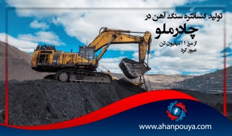 تولید کنسانتره سنگ آهن در چادرملو از مرز ۱۱ میلیون تن عبور کرد