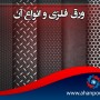 ورق فلزی و انواع آن