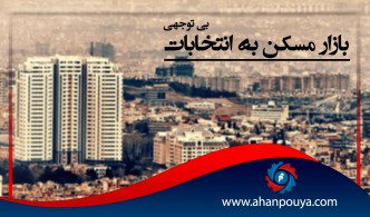 بی‌توجهی بازار مسکن به انتخابات