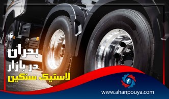 بحران در بازار لاستیک سنگین