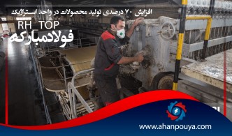 افزایش 70 درصدی تولید محصولات در واحد استراژیک RH_TOP فولاد مبارکه