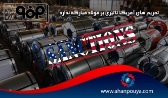 تحریم های آمریکا تاثیری بر فولاد مبارکه ندارد