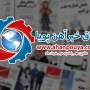 اخبار مهم روز ، اخبار روز 1400/03/02