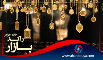 بازار راکد طلا و جواهر