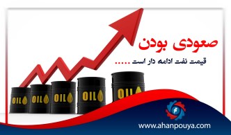 صعودی بودن قیمت نفت ادامه دار است
