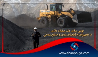 بومی سازی یک میلیارد دلاری در تجهیزات و قطعات معدن و صنایع معدنی