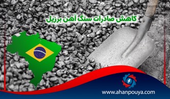 کاهش صادرات سنگ آهن برزیل
