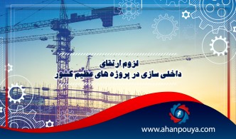 لزوم ارتقای داخلی سازی در پروژه های عظیم کشور