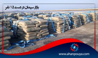 بازار سیمان در دست ۱۵ نفر