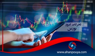 تحرکات امروز بورس / نماد های شاخص ساز دیروز
