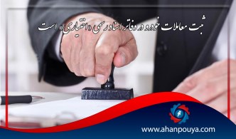 ثبت معاملات خودرو در دفاتر اسناد رسمی «اختیاری» است