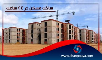ساخت مسکن در 24 ساعت
